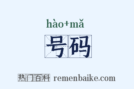 号码是什么意思的图片